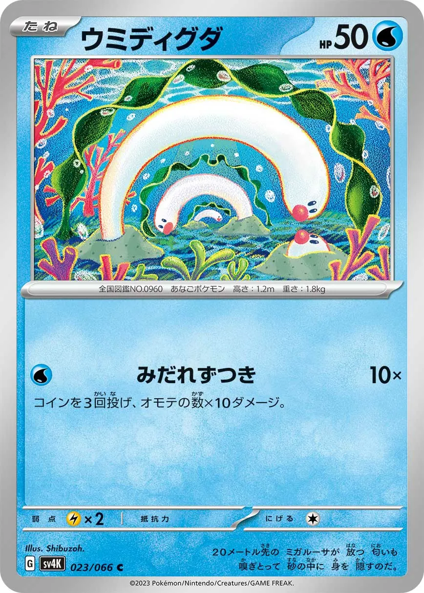 ウミディグダ · 古代の咆哮 023/95