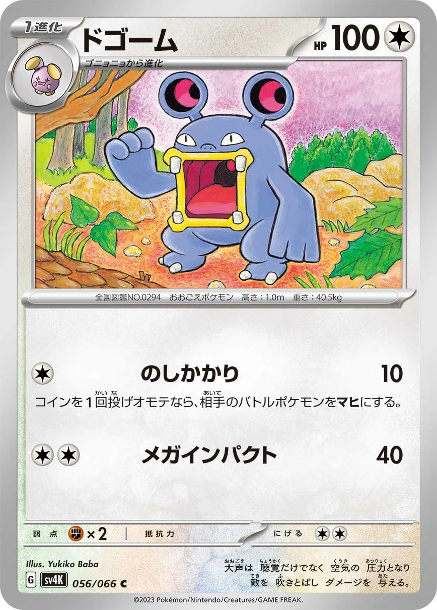 ドゴーム · 古代の咆哮 056/95