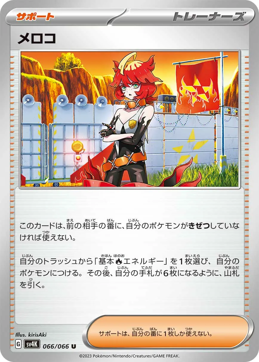 メロコ · 古代の咆哮 066/95