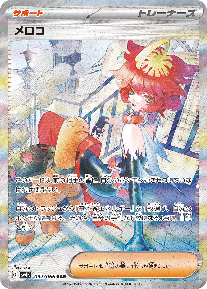 メロコ · 古代の咆哮 092/95
