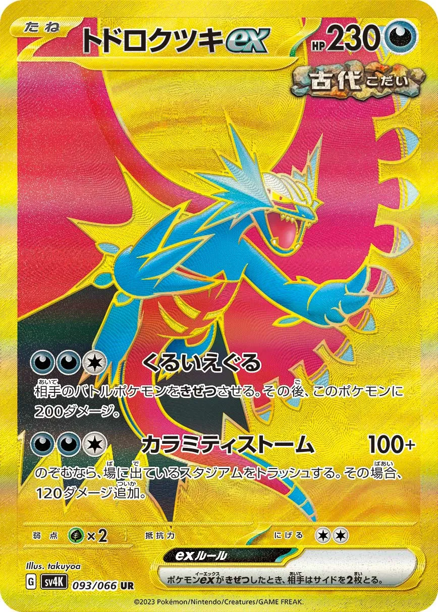 トドロクツキex · 古代の咆哮 093/95