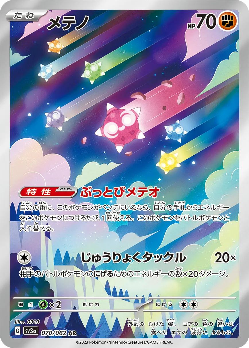 メテノ · レイジングサーフ 070/92