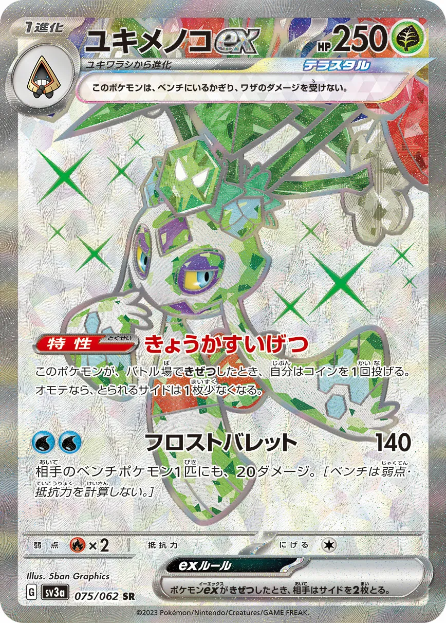 ユキメノコex · レイジングサーフ 075/92