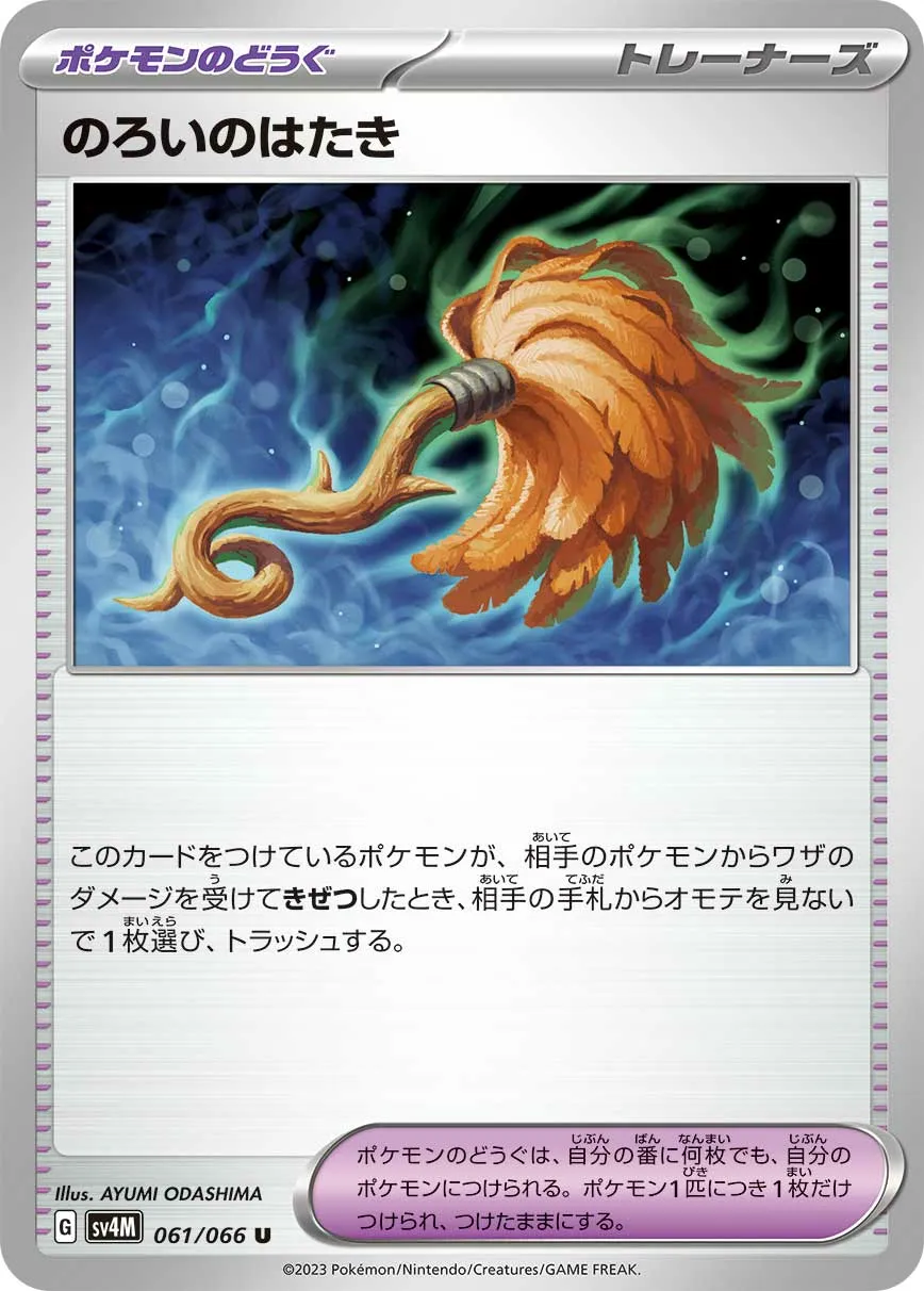 のろいのはたき · 未来の一閃 061/95