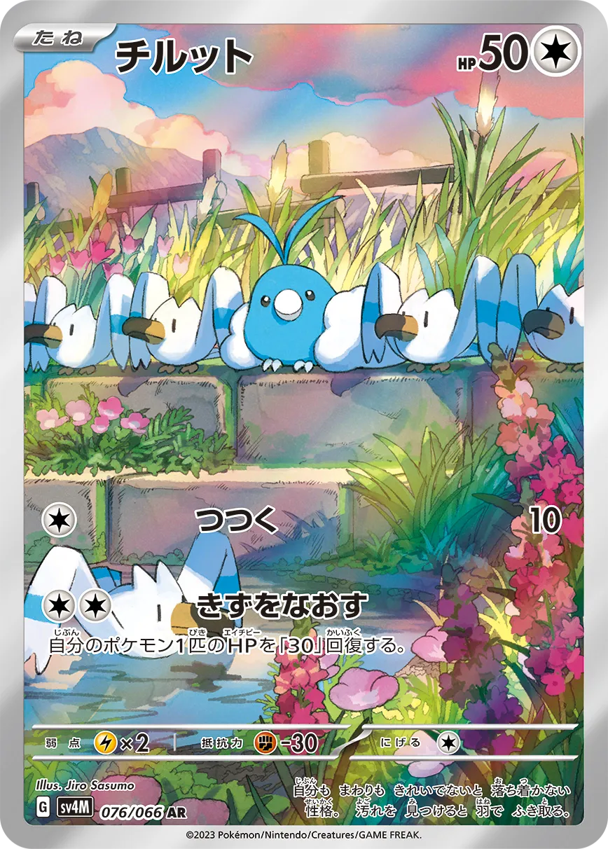 チルット · 未来の一閃 076/95