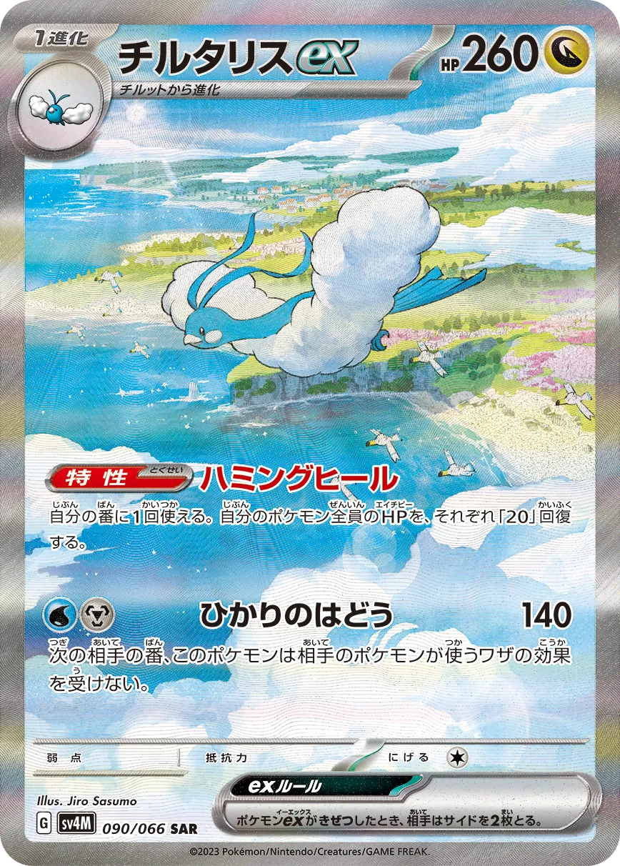 チルタリスex · 未来の一閃 090/95
