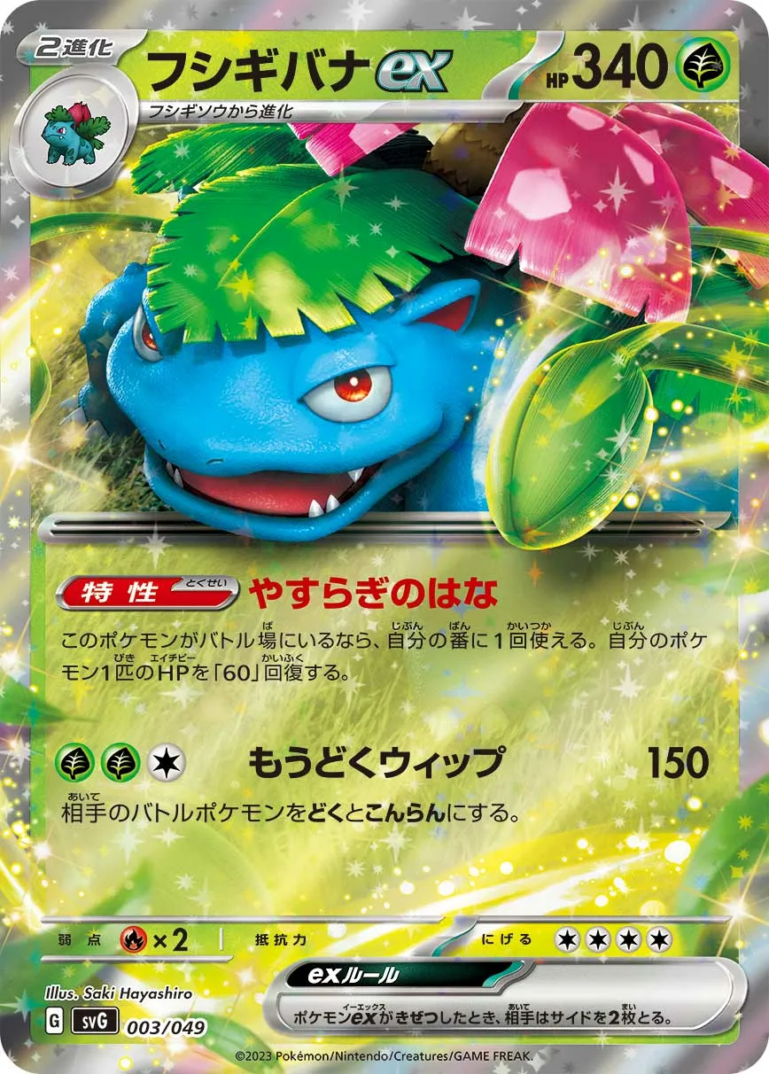 フシギバナex · Special Deck Set ex Venusaur, Charizard, & Blastoise 003/55