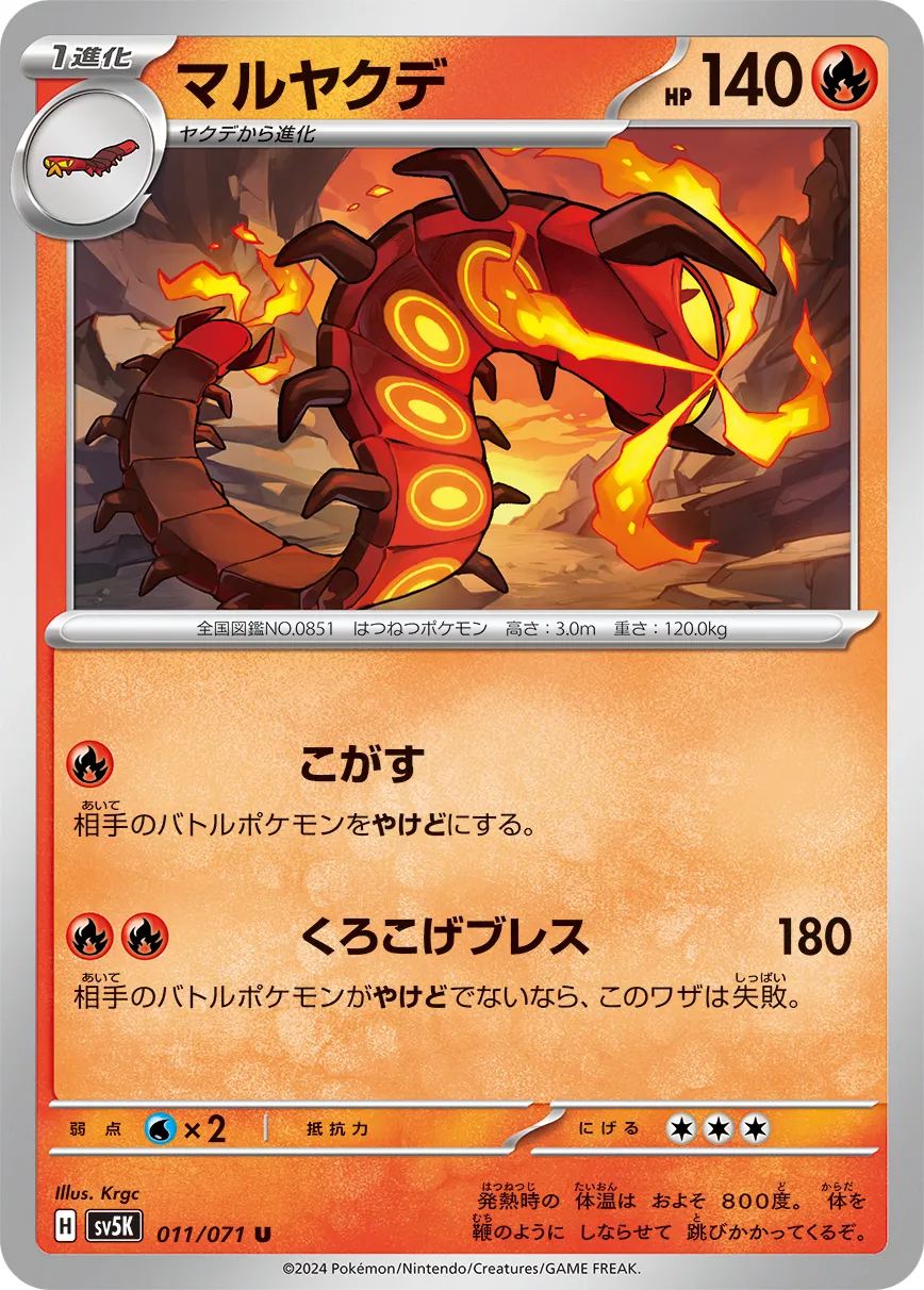 マルヤクデ · ワイルドフォース 011/100