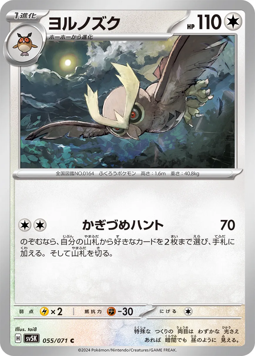 ヨルノズク · ワイルドフォース 055/100