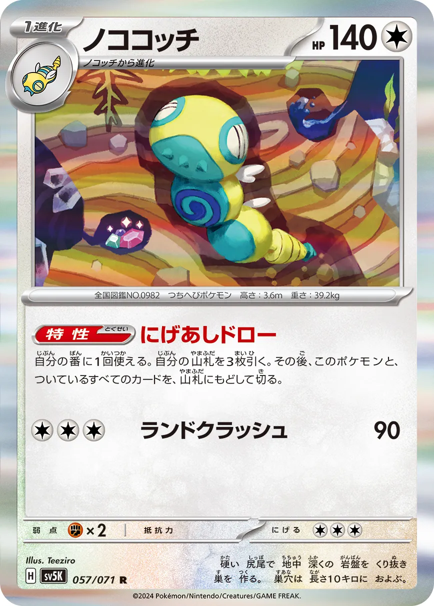 ノココッチ · ワイルドフォース 057/100