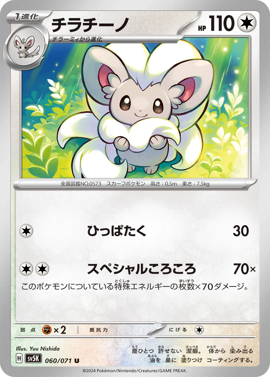 チラチーノ · ワイルドフォース 060/100