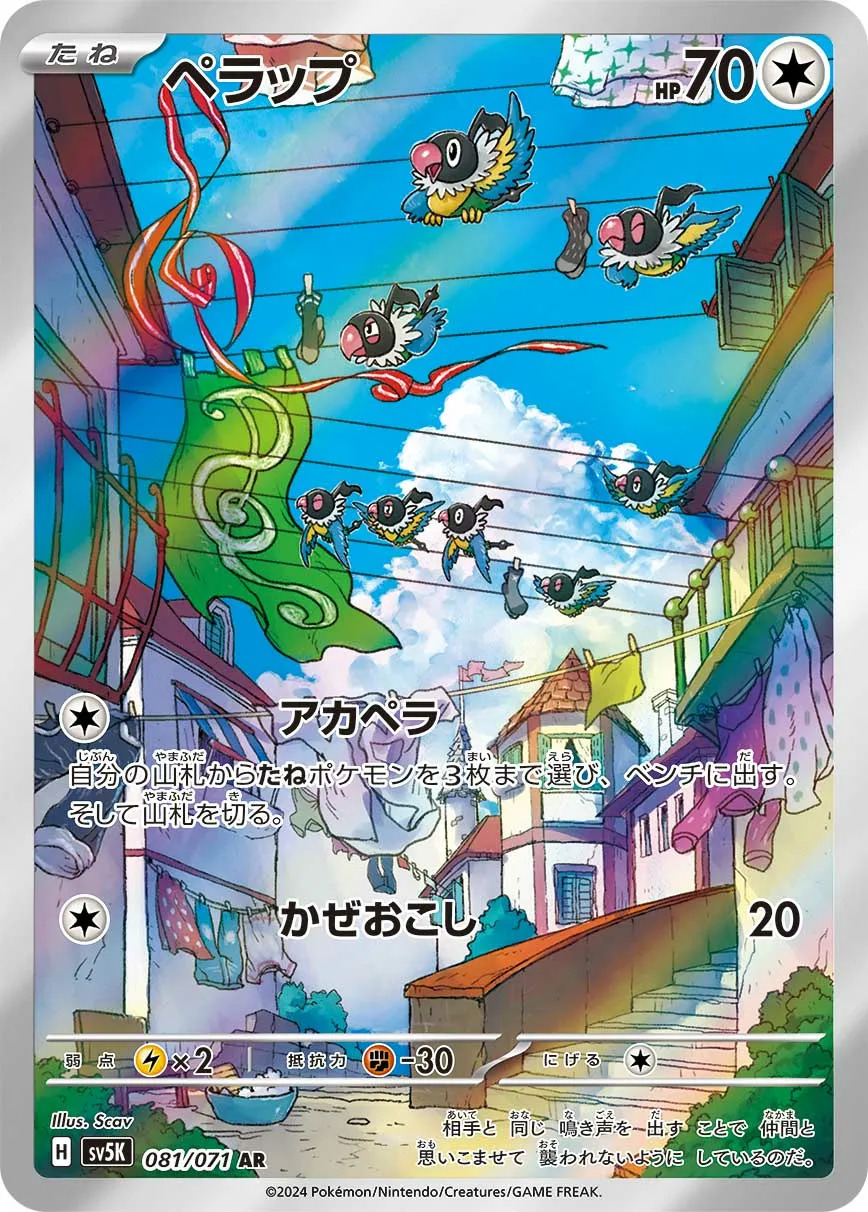 ペラップ · ワイルドフォース 081/100