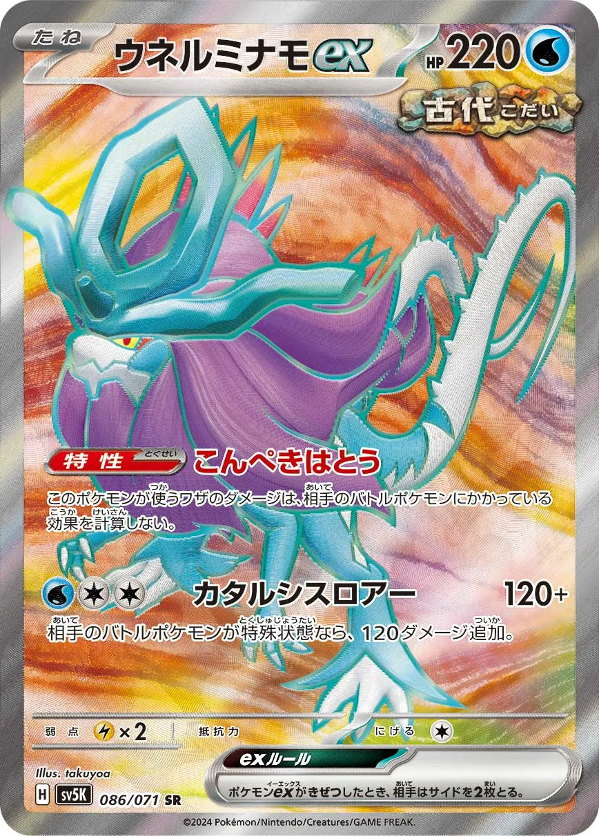 ウネルミナモex · ワイルドフォース 086/100
