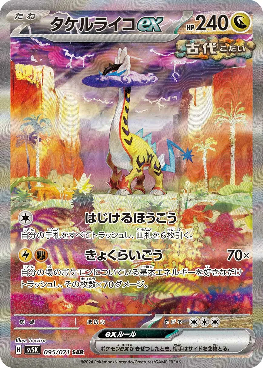 タケルライコex · ワイルドフォース 095/100
