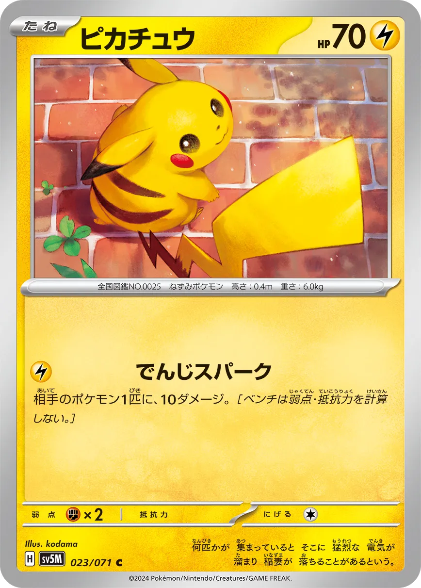 ピカチュウ · サイバージャッジ 023/71