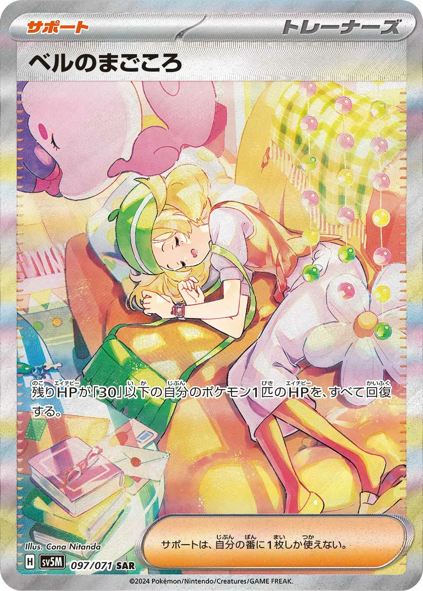 ベルのまごころ · サイバージャッジ 097/71