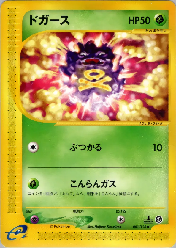 Koffing · 基本拡張パック 001/128
