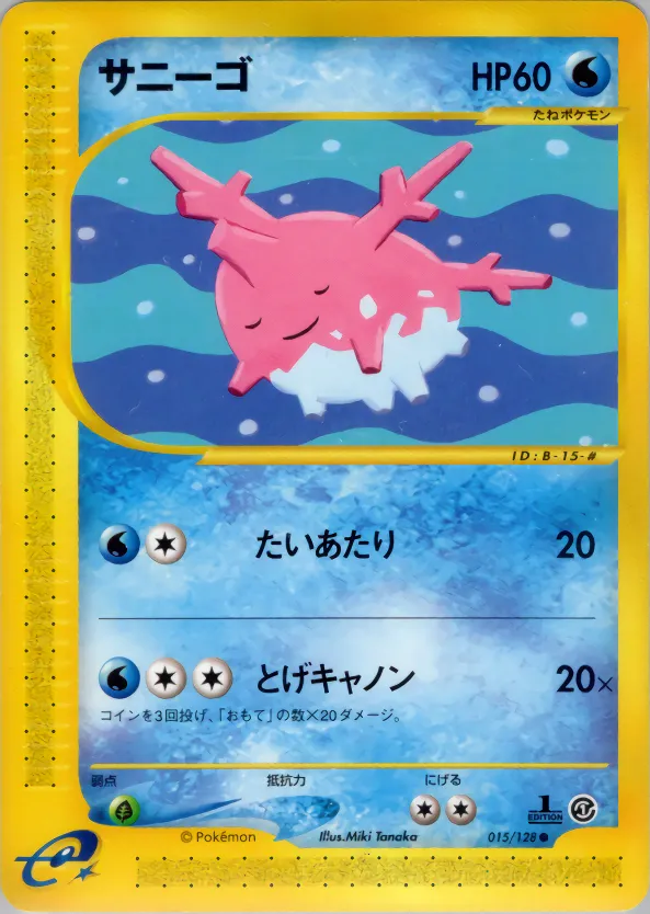 サニーゴ · 基本拡張パック 015/100