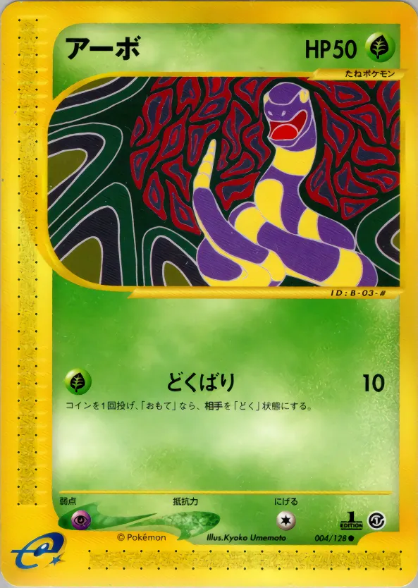 アーボ · 基本拡張パック 004/100