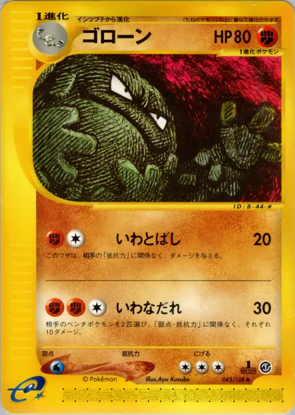 ゴローン · 基本拡張パック 043/100