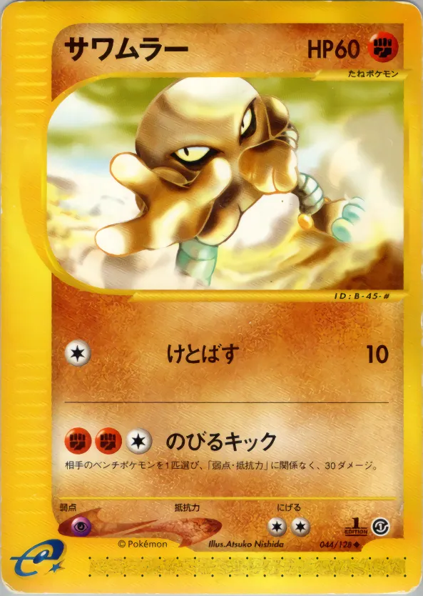 Hitmonlee · 基本拡張パック 044/128