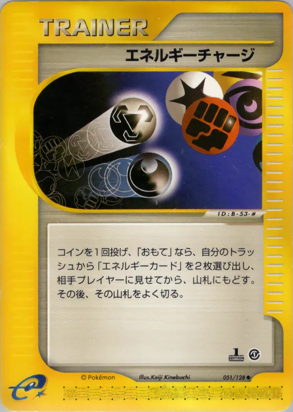 エネルギーチャージ · 基本拡張パック 051/100
