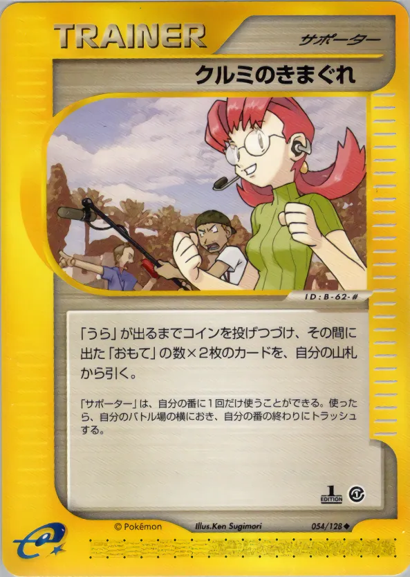 クルミのきまぐれ · 基本拡張パック 054/100