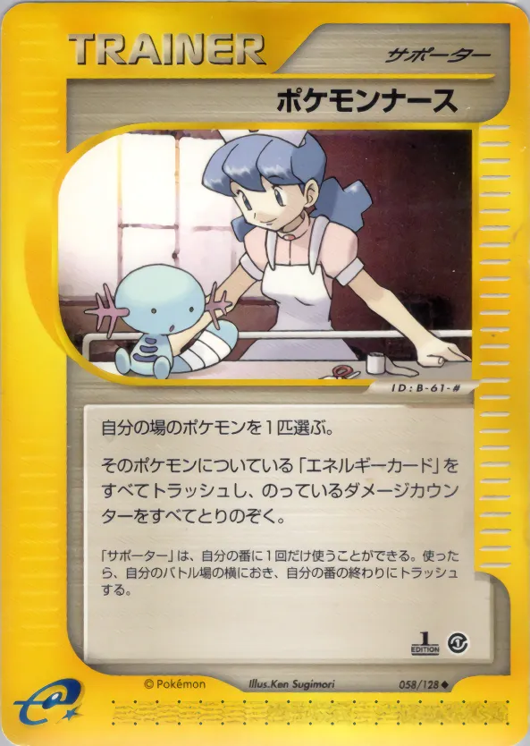 ポケモンナース · 基本拡張パック 058/128