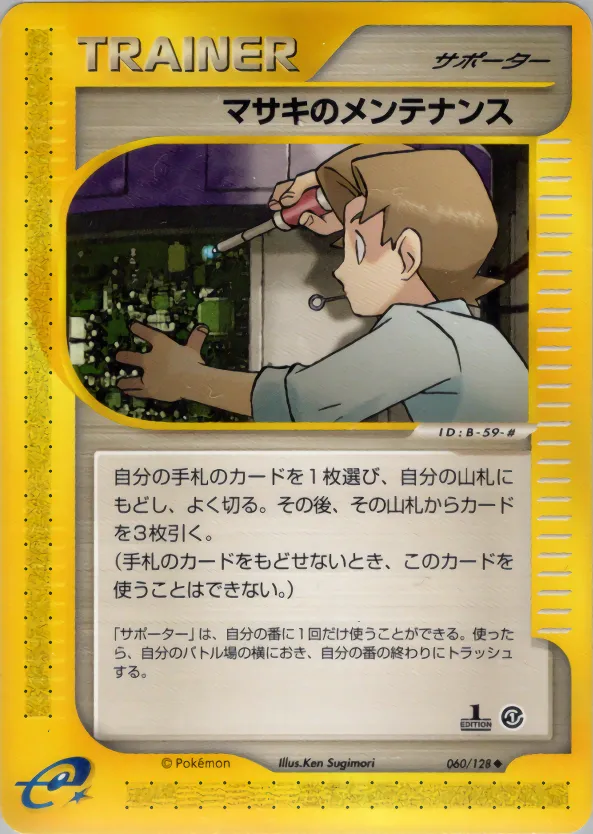 マサキのメンテナンス · 基本拡張パック 060/100