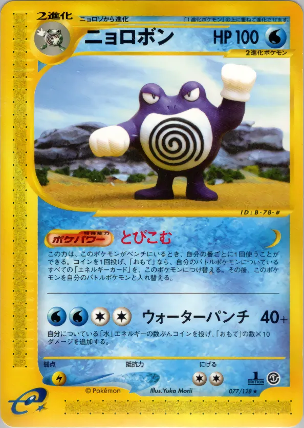 Poliwrath · 基本拡張パック 077/128