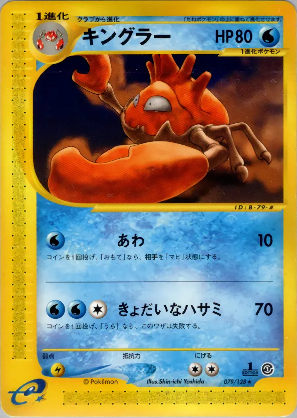 キングラー · 基本拡張パック 079/100