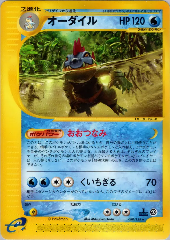 feraligatr · 基本拡張パック 080/128