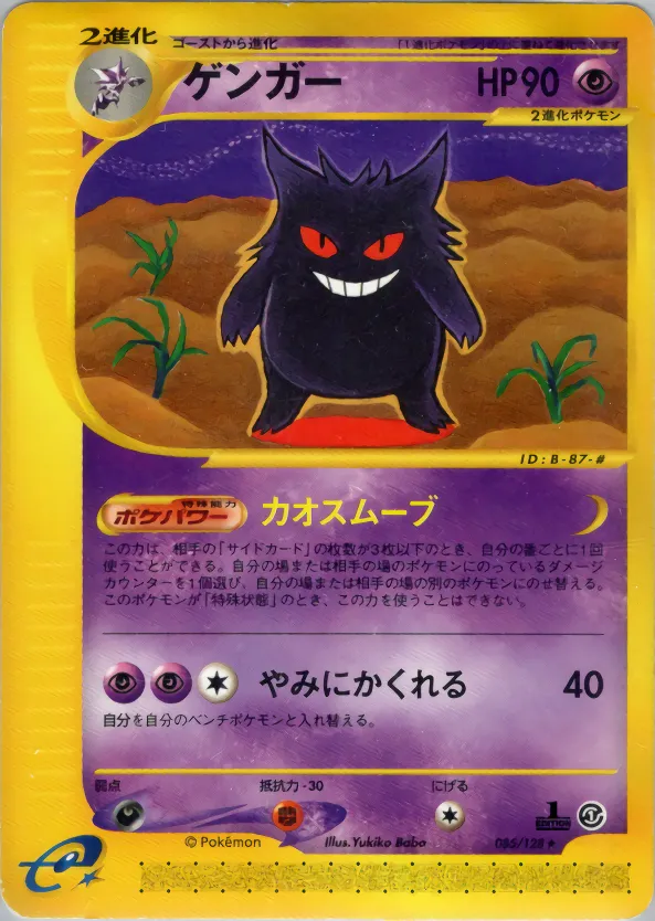 ゲンガー · 基本拡張パック 085/100