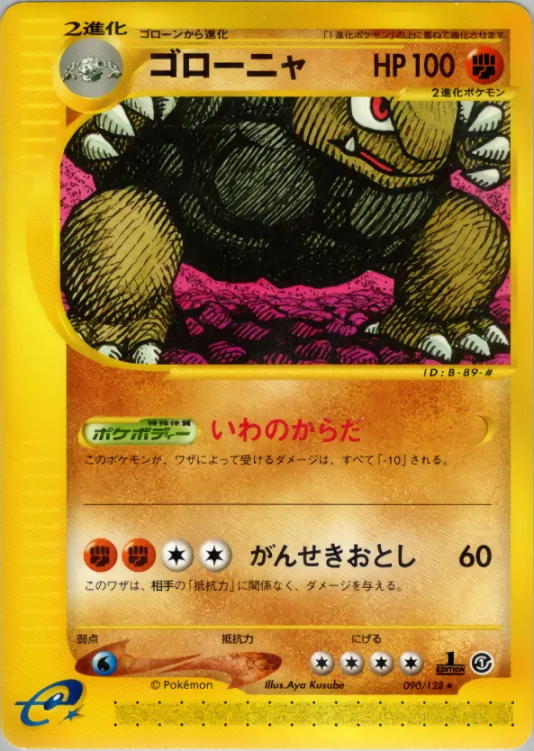 ゴローニャ · 基本拡張パック 090/100