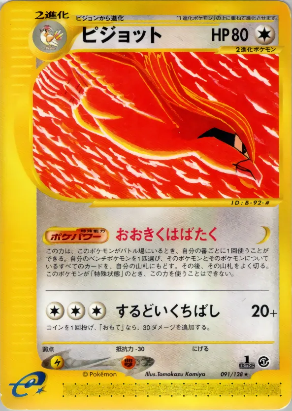 pidgeot · 基本拡張パック 091/128