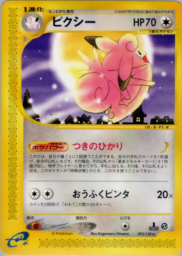 Clefable · 基本拡張パック 093/128