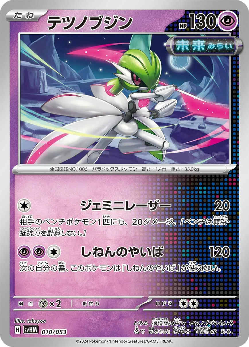 テツノブジン · Starter Deck & Build Set Future Miraidon ex 010/61
