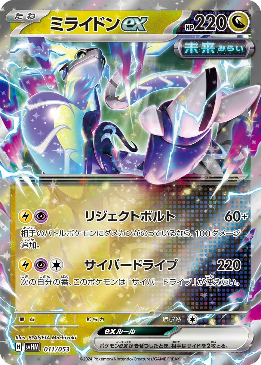 ミライドンex · Starter Deck & Build Set Future Miraidon ex 011/61