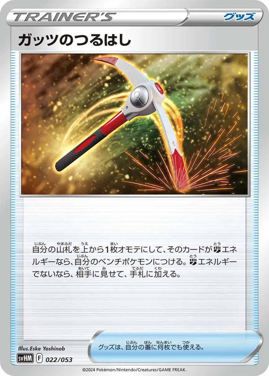 ガッツのつるはし · Starter Deck & Build Set Future Miraidon ex 022/61