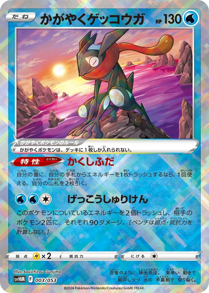かがやくゲッコウガ · Starter Deck & Build Set Future Miraidon ex 003/61