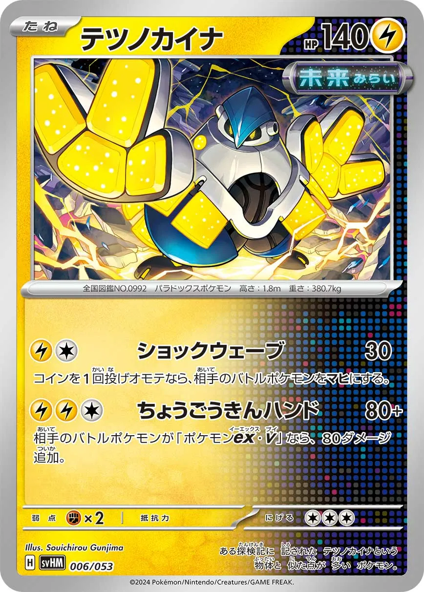 テツノカイナ · Starter Deck & Build Set Future Miraidon ex 006/61