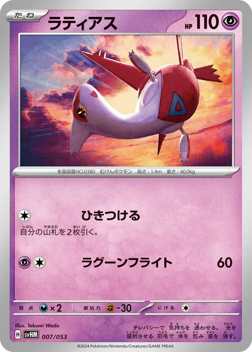 ラティアス · Starter Deck & Build Set Future Miraidon ex 007/61