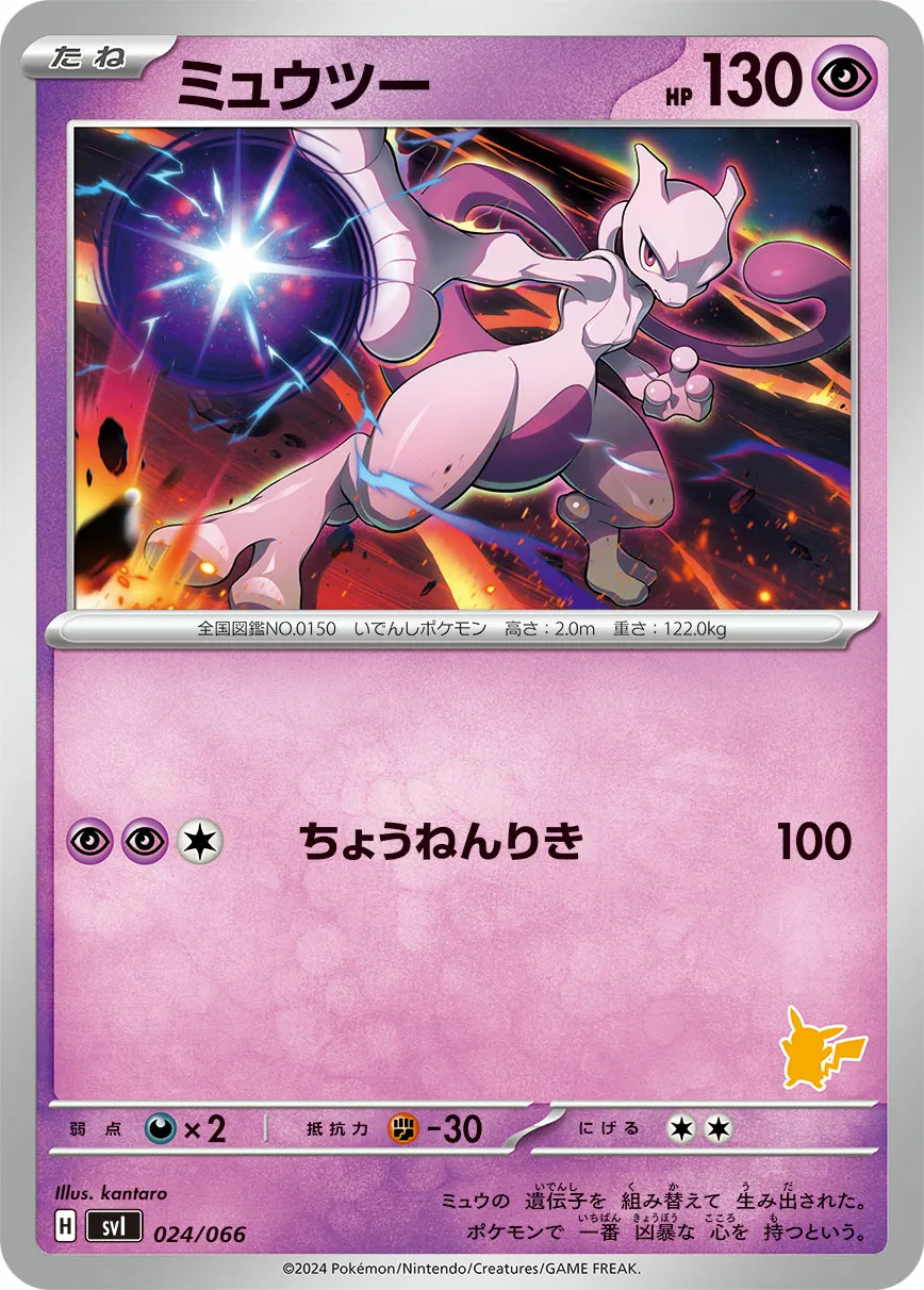 ミュウツー · Battle Academy 024/98