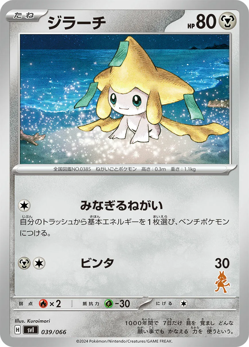 ジラーチ · Battle Academy 039/98