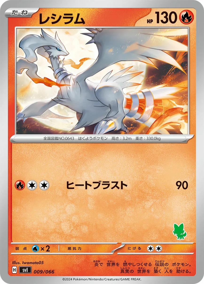 レシラム · Battle Academy 009/98