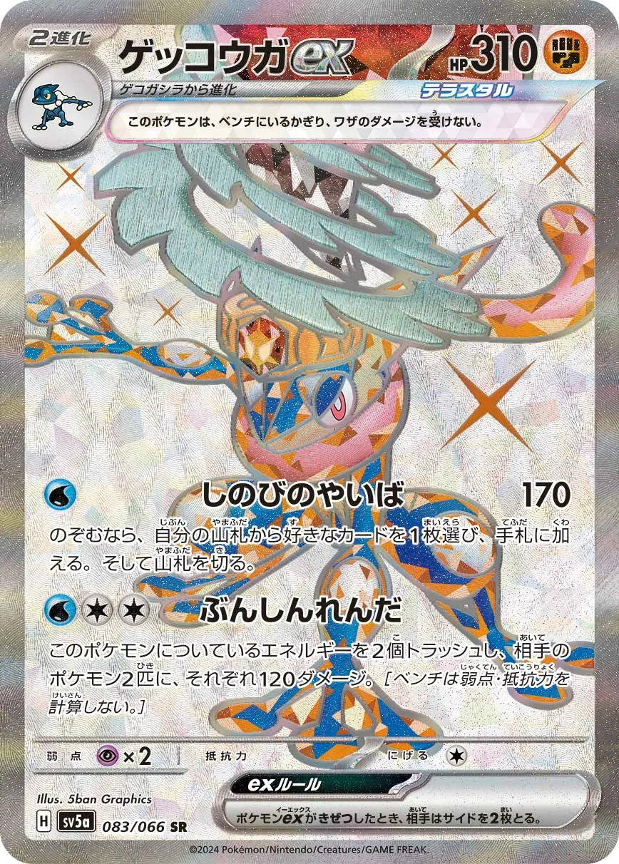 ゲッコウガex · クリムゾンヘイズ 083/96