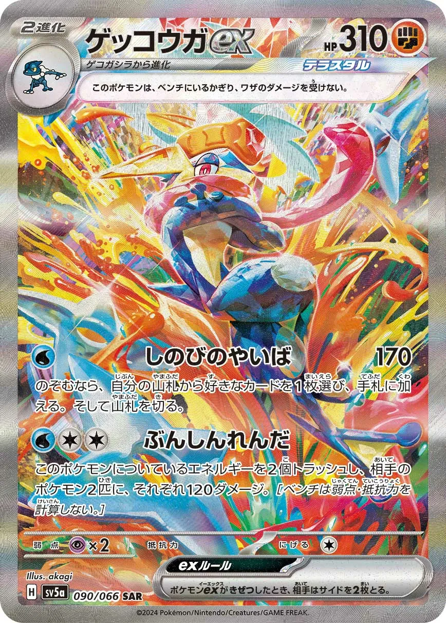 ゲッコウガex · クリムゾンヘイズ 090/96