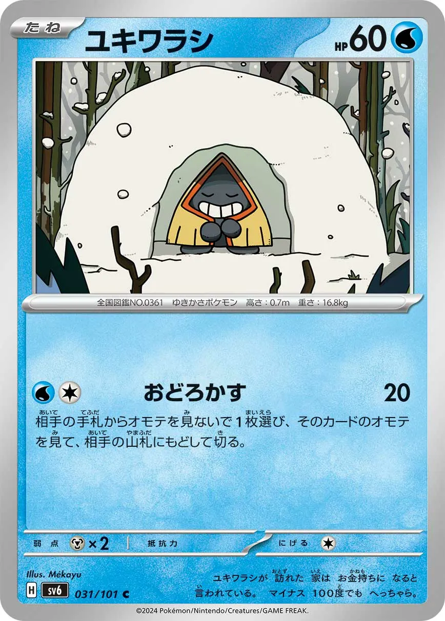 ユキワラシ · 変幻の仮面 031/100