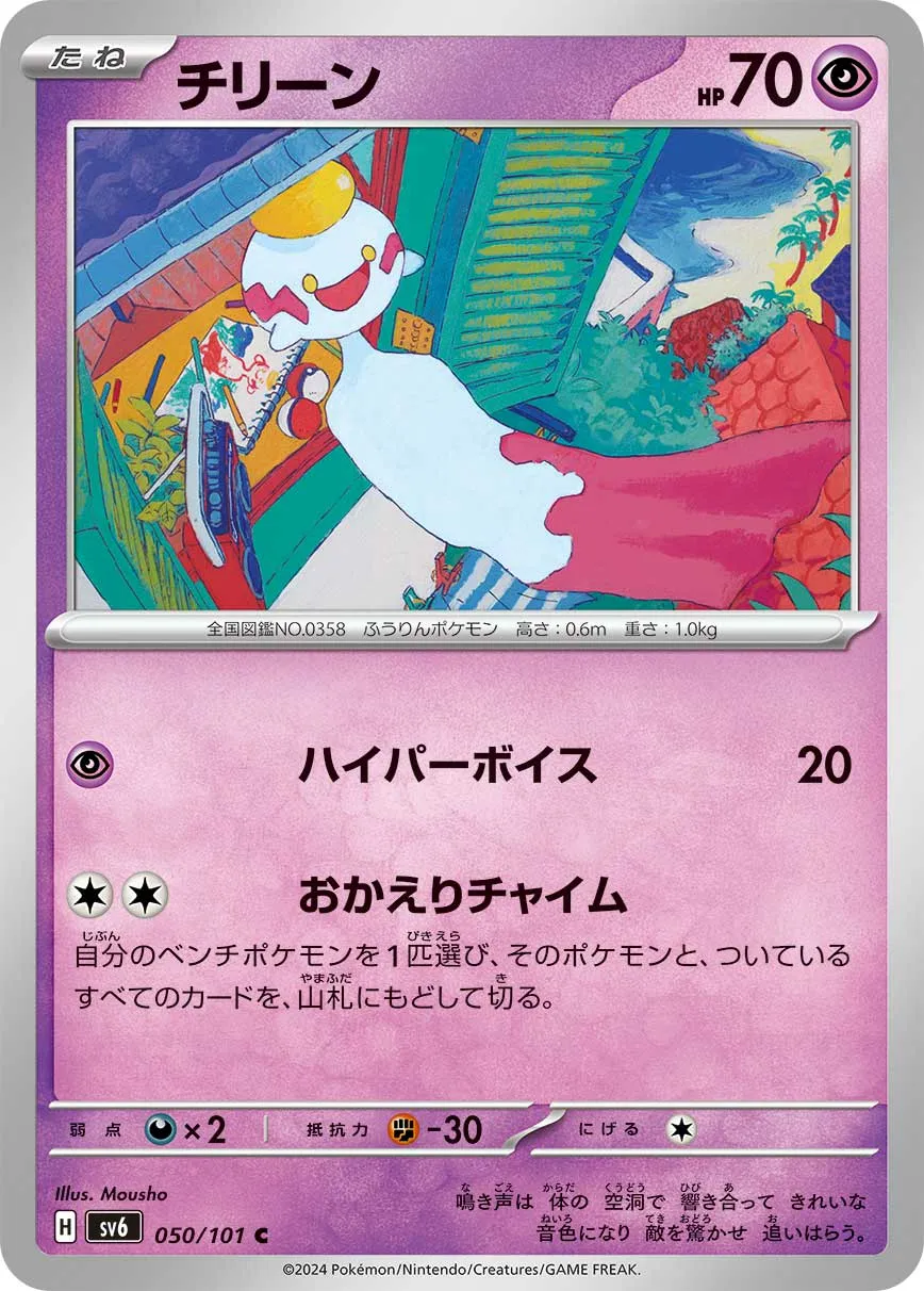 チリーン · 変幻の仮面 050/100