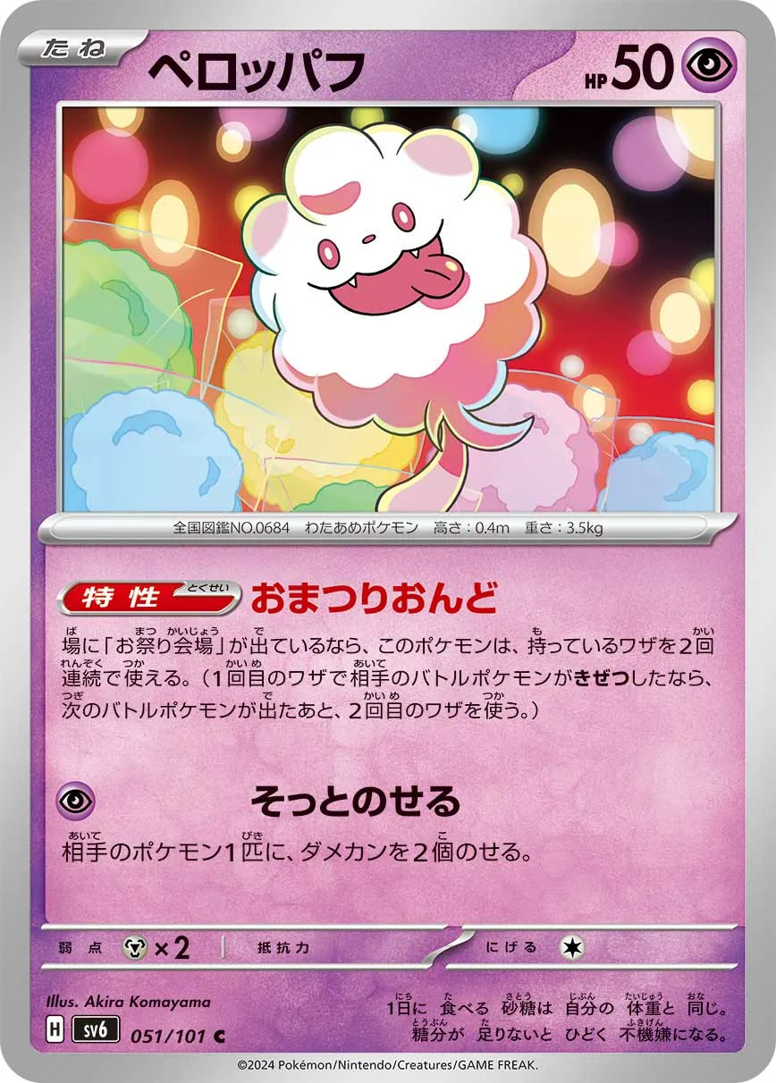 ペロッパフ · 変幻の仮面 051/100